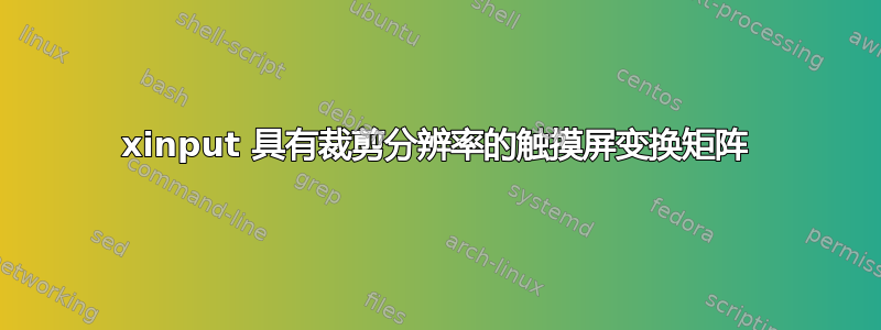 xinput 具有裁剪分辨率的触摸屏变换矩阵