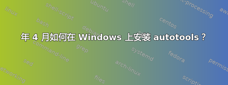 2024 年 4 月如何在 Windows 上安装 autotools？