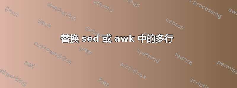 替换 sed 或 awk 中的多行