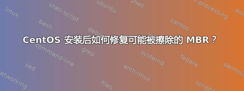 CentOS 安装后如何修复可能被擦除的 MBR？