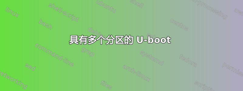 具有多个分区的 U-boot