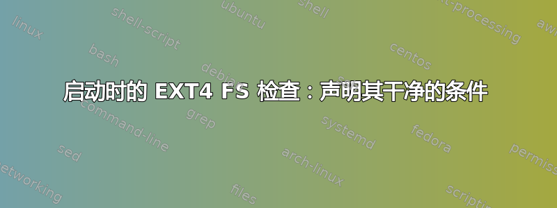 启动时的 EXT4 FS 检查：声明其干净的条件