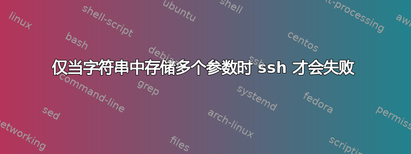 仅当字符串中存储多个参数时 ssh 才会失败