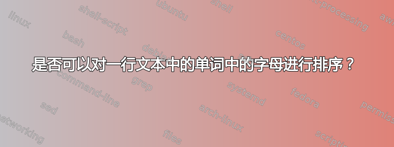 是否可以对一行文本中的单词中的字母进行排序？