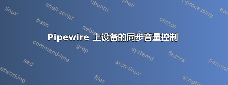 Pipewire 上设备的同步音量控制