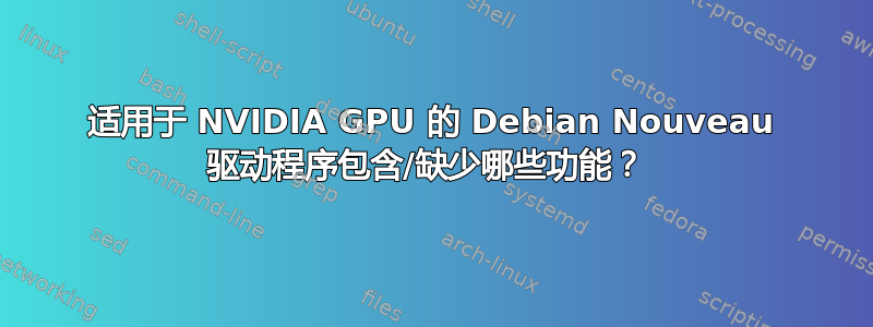 适用于 NVIDIA GPU 的 Debian Nouveau 驱动程序包含/缺少哪些功能？ 