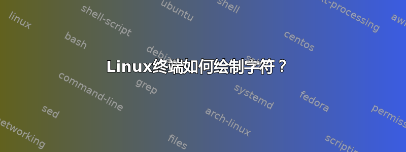 Linux终端如何绘制字符？ 