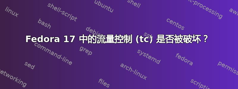 Fedora 17 中的流量控制 (tc) 是否被破坏？