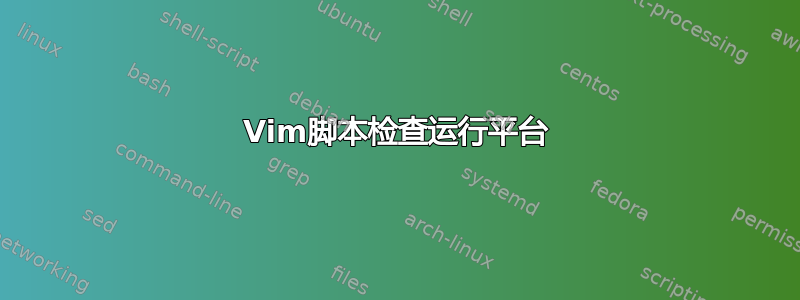 Vim脚本检查运行平台