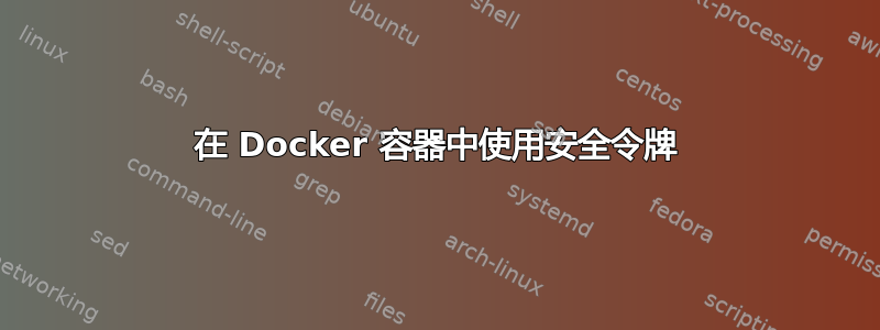 在 Docker 容器中使用安全令牌