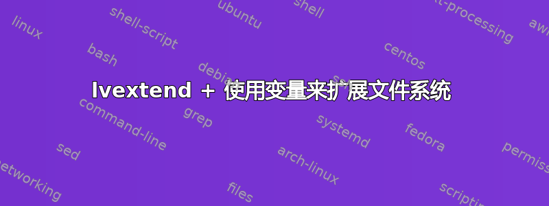 lvextend + 使用变量来扩展文件系统