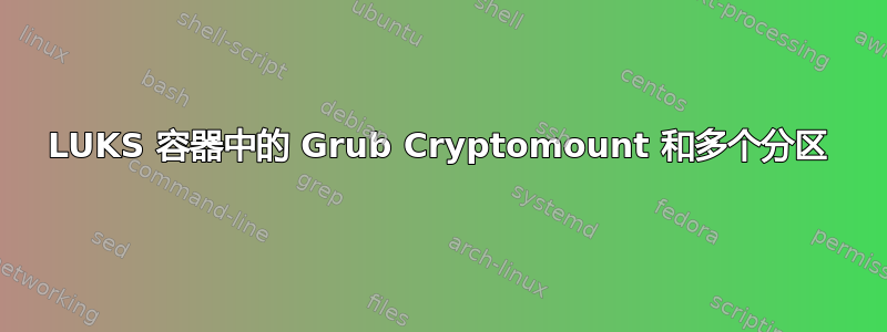 LUKS 容器中的 Grub Cryptomount 和多个分区