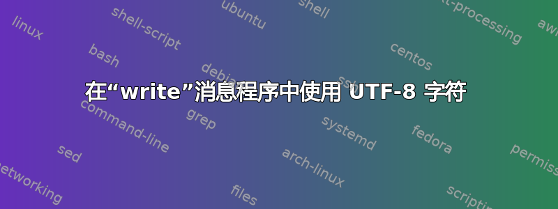 在“write”消息程序中使用 UTF-8 字符