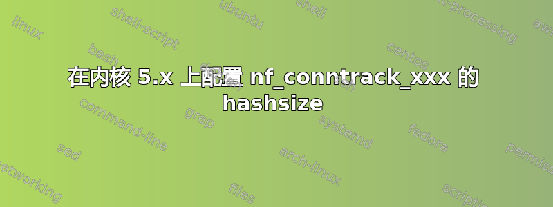 在内核 5.x 上配置 nf_conntrack_xxx 的 hashsize