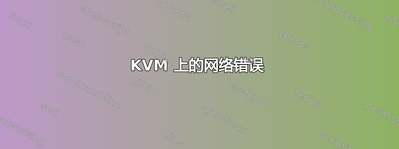 KVM 上的网络错误