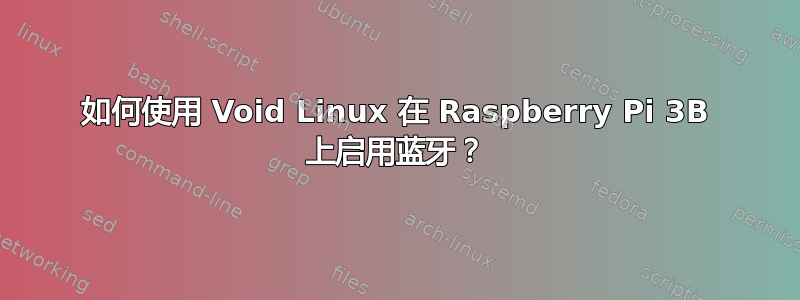 如何使用 Void Linux 在 Raspberry Pi 3B 上启用蓝牙？