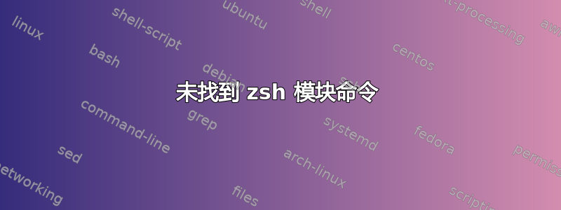 未找到 zsh 模块命令