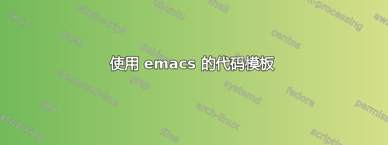 使用 emacs 的代码模板