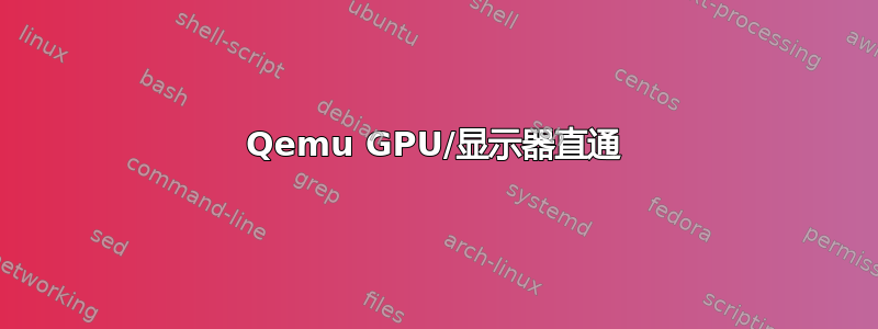 Qemu GPU/显示器直通