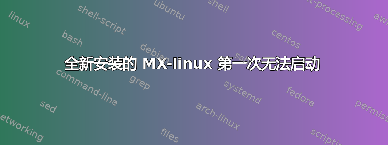 全新安装的 MX-linux 第一次无法启动