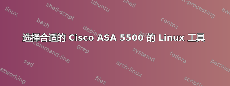 选择合适的 Cisco ASA 5500 的 Linux 工具