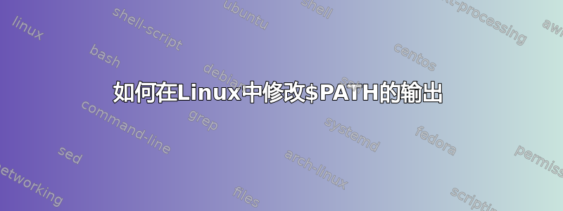 如何在Linux中修改$PATH的输出