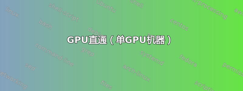 GPU直通（单GPU机器）