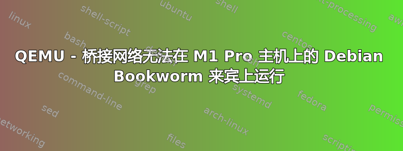 QEMU - 桥接网络无法在 M1 Pro 主机上的 Debian Bookworm 来宾上运行