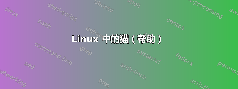 Linux 中的猫（帮助）