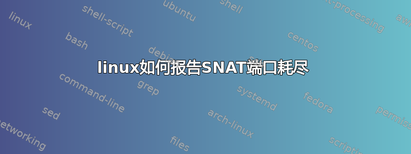 linux如何报告SNAT端口耗尽