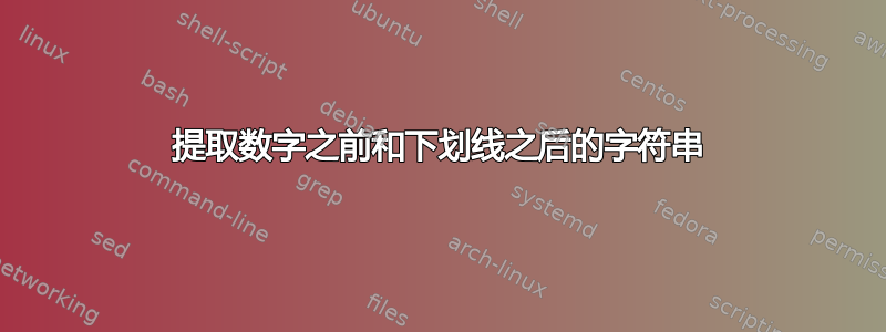 提取数字之前和下划线之后的字符串