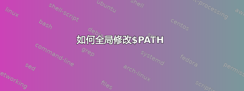 如何全局修改$PATH