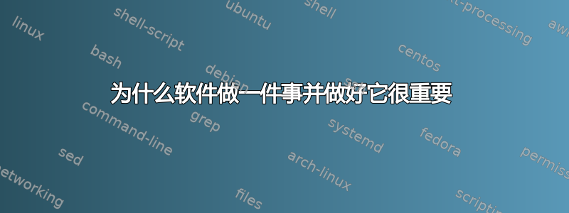 为什么软件做一件事并做好它很重要