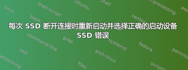 每次 SSD 断开连接时重新启动并选择正确的启动设备 SSD 错误