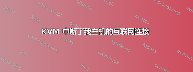 KVM 中断了我主机的互联网连接