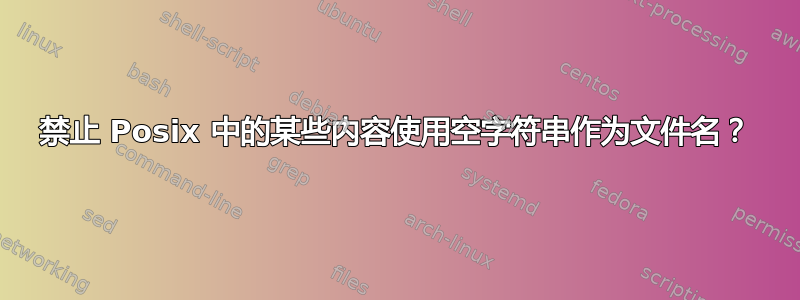 禁止 Posix 中的某些内容使用空字符串作为文件名？