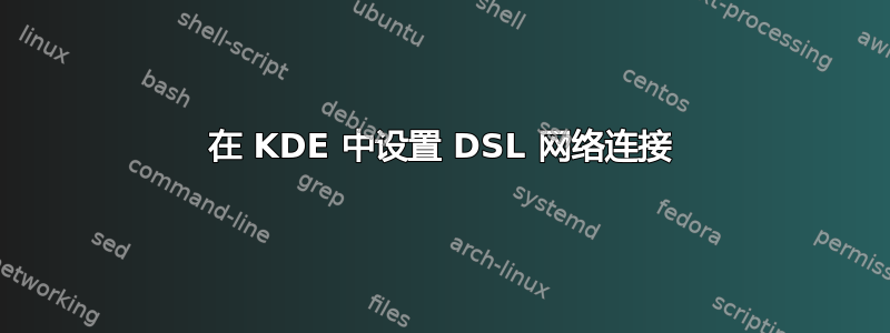 在 KDE 中设置 DSL 网络连接