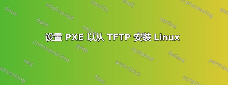 设置 PXE 以从 TFTP 安装 Linux