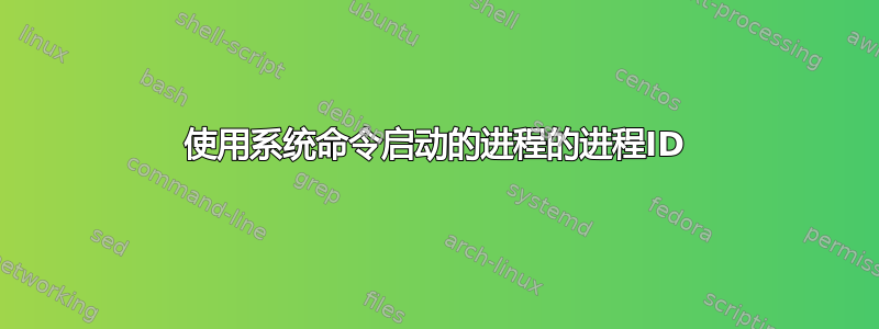 使用系统命令启动的进程的进程ID