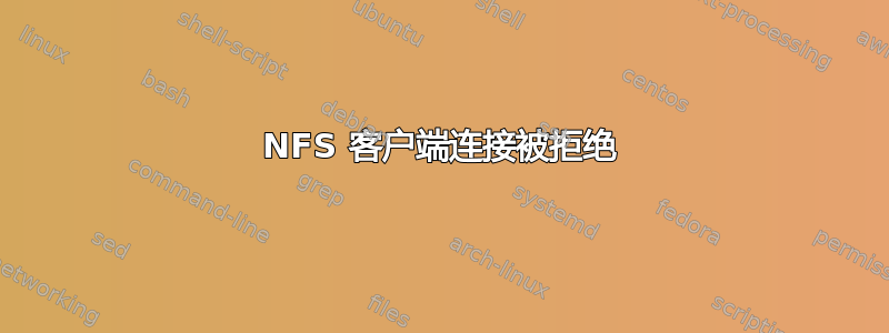 NFS 客户端连接被拒绝