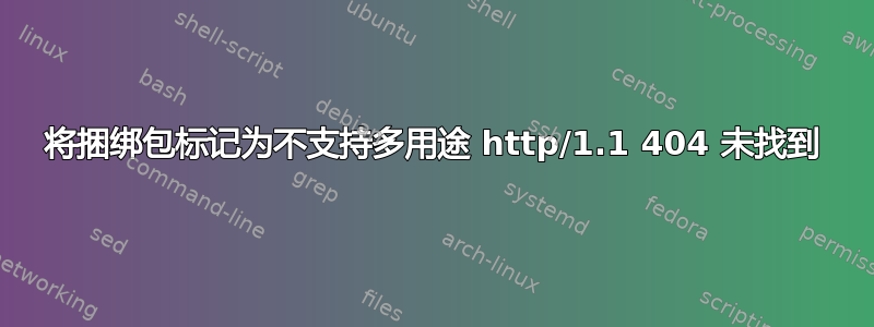 将捆绑包标记为不支持多用途 http/1.1 404 未找到