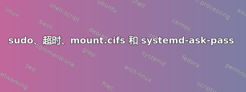 sudo、超时、mount.cifs 和 systemd-ask-pass