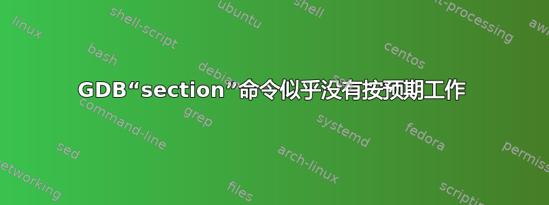 GDB“section”命令似乎没有按预期工作