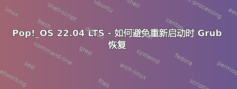 Pop!_OS 22.04 LTS - 如何避免重新启动时 Grub 恢复