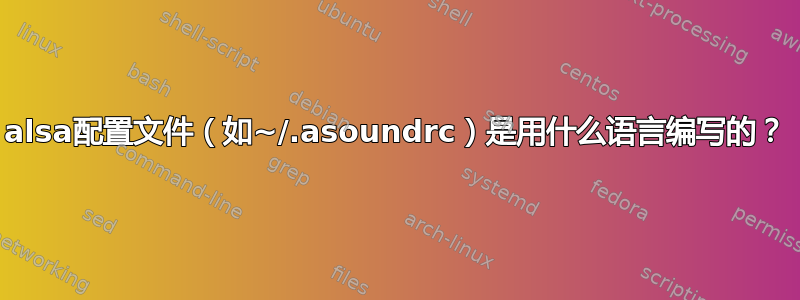 alsa配置文件（如~/.asoundrc）是用什么语言编写的？