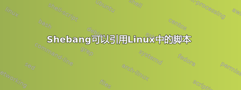 Shebang可以引用Linux中的脚本