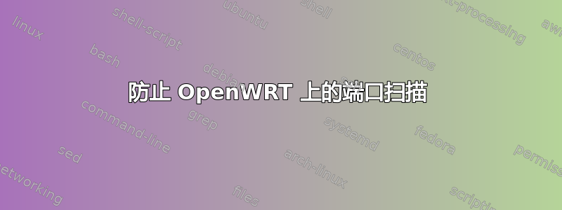 防止 OpenWRT 上的端口扫描