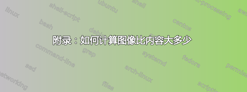 附录：如何计算图像比内容大多少