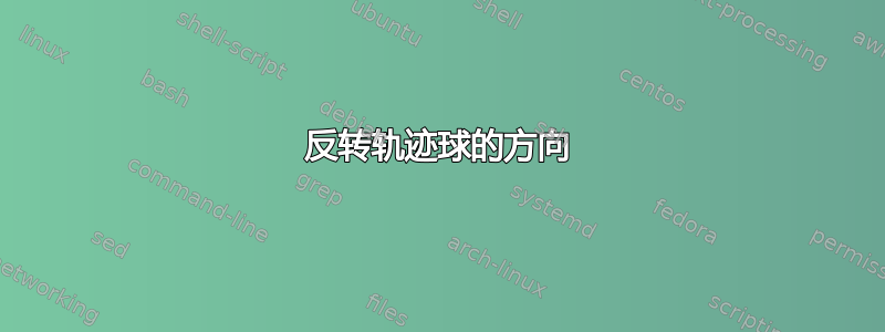 反转轨迹球的方向