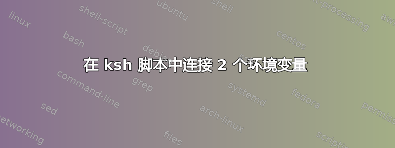 在 ksh 脚本中连接 2 个环境变量